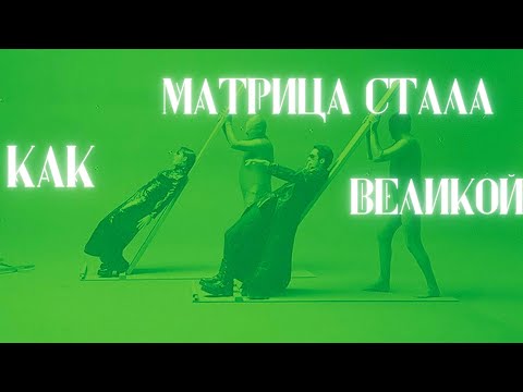 Видео: 6 причин, почему МАТРИЦА — великое кино