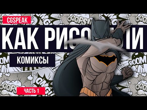 Видео: КАК РИСУЮТ КОМИКСЫ // Как устроены комиксы [часть 1]