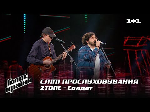 Видео: 2tone — "Солдат" — выбор вслепую — Голос страны 12