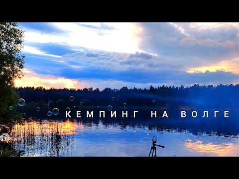 Видео: Уехали из Москвы! Мини-кемпинг на Волге, Тверская область