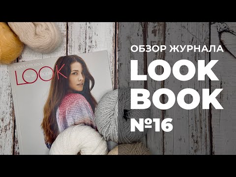 Видео: ОБЗОР ЖУРНАЛА LANA GROSSA - LOOK BOOK 16 / модели весна - лето 2024