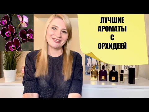 Видео: ПАХНУТЬ КАК ОРХИДЕЯ - MANCERA, TOM FORD, LM PARFUMS