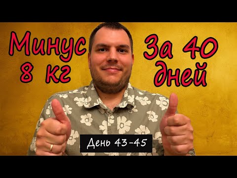 Видео: Я похудел на 8 КГ за 40 ДНЕЙ в Америке! Без ozempic и спортзала. Продолжаю худеть. День 43-45