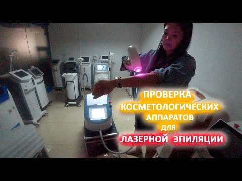 Видео: Проверка косметологических аппаратов для лазерной эпиляции