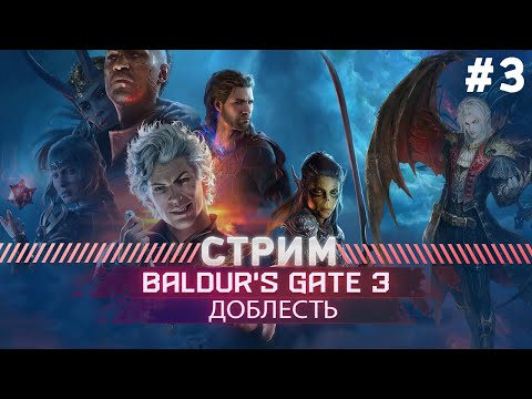 Видео: Baldurs Gate 3  ПРОХОЖДЕНИЕ ДОБЛЕСТЬ #3