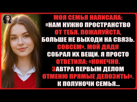 Видео: Моя семья написала: «Нам нужно пространство, не выходи на связь». Мой дядя собрал…