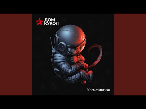 Видео: Космонавтская