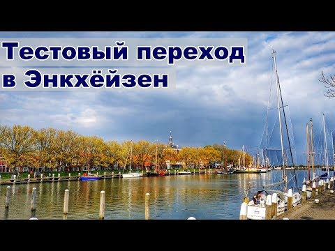 Видео: Из Маккума в Энкхёйзен или первый выход после подготовки яхты | Жизнь на яхте Cupiditas