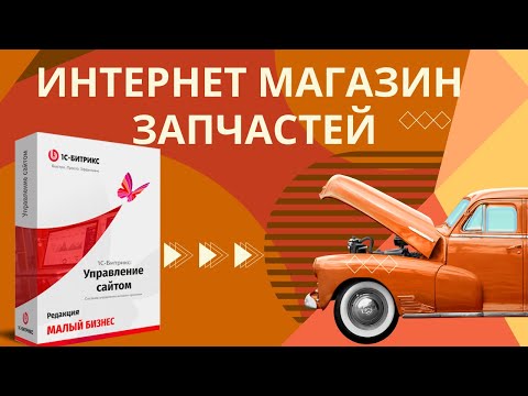 Видео: Платформа для создания интернет магазина запчастей