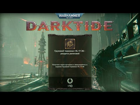 Видео: Череп Мученика на карте Грузовой терминал ► : Warhammer 40,000 Darktide