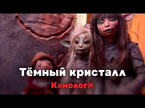 Видео: Кинологи. Тёмный кристалл спешл