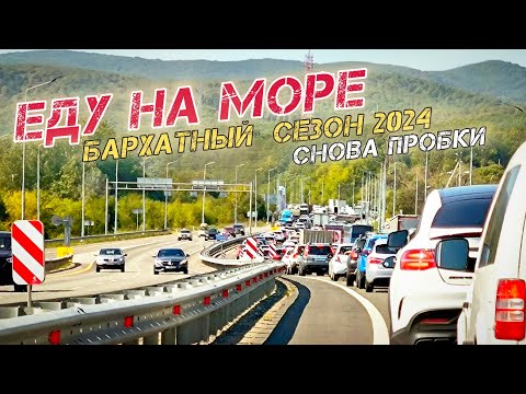 Видео: На море на автомобиле в бархатный сезон. Есть ли пробки?