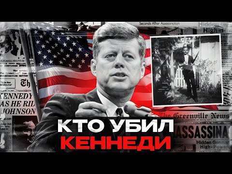 Видео: Кто «убрал» Кеннеди? Расследование тайны века