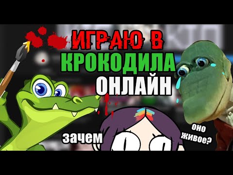 Видео: ИГРАЮ В КРОКОДИЛА ОНЛАЙН СПУСТЯ ГОДА (ничё не меняется)