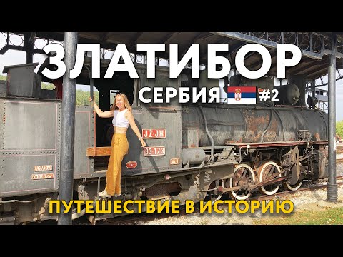 Видео: ЗЛАТИБОР - путешествие в историю. Ж/Д станция для ностальгирующих. Древнеград и БЕЛГРАД. СЕРБИЯ.