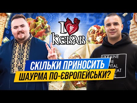 Видео: Шаурма по-європейськи - бізнес який пережив ковід та війну та дає шалені % річних. "Я люблю кебаб"