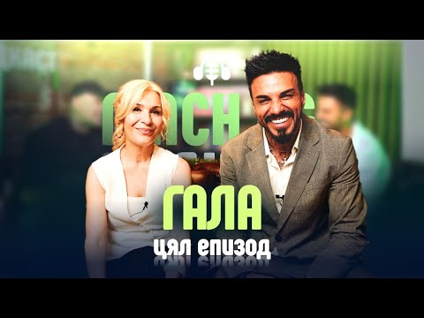 Видео: На по кафе с Гала в Mach.bg Podcast