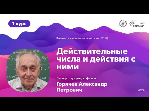 Видео: НИЯУ МИФИ | Горячев А.П. - Математический анализ | Лекция №2 | 1 семестр