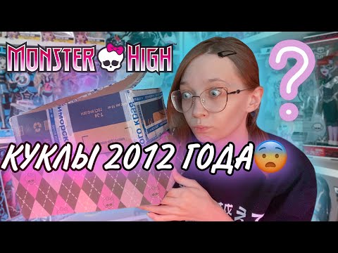 Видео: КУКЛЫ 2012 ГОДА 😳 // ПОСЫЛКА С КУКЛАМИ МОНСТЕР ХАЙ