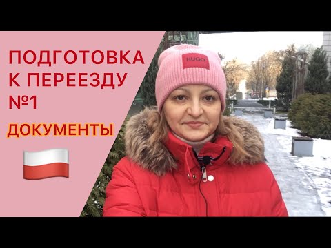 Видео: Как подготовиться к переезду в Польшу №1 - Документы. Польша 2021