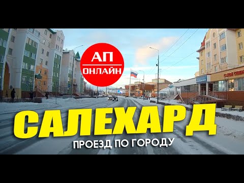 Видео: Салехард / проезд по улицам города