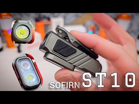 Видео: ИНТЕРЕСНАЯ НОВИНКА /софирн st10 /EDC