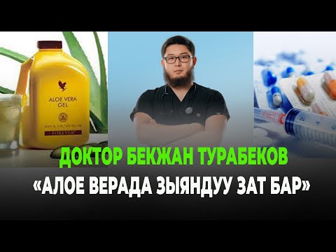 Видео: ДОКТОР БЕКЖАН ТУРАБЕКОВ: "АЛОЕ  ВЕРАНЫ ИЧИП АДАМДАР ӨЛҮП ЖАТАТ"