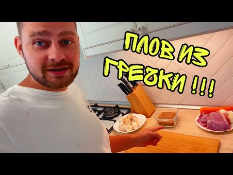 Видео: ВЛОГ ! Папа остался БЕЗ ВОДЫ ! Готовлю ПЛОВ из гречки ! Батя Лёша