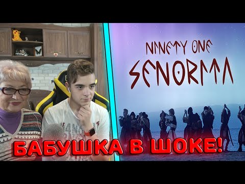 Видео: БАБУШКА В ШОКЕ ОТ NINETY ONE - SENORITA | Реакция бабушки на 91 | Q-POP Реакция