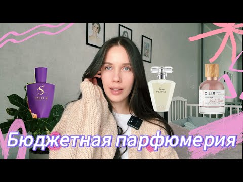 Видео: ОБЗОР БЮДЖЕТНЫХ АРОМАТОВ/ ароматы до 2000 рублей/ Avon, Dilis, S parfum, Splashbox 