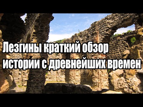 Видео: История Лезгистана Алпана кратко