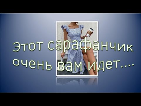 Видео: Этот сарафанчик очень вам идет.