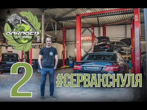 Видео: #СЕРВАКСНУЛЯ ep.2 . Сколько денег в итоге было потрачено к открытию Garage-13. Первые проблемы.