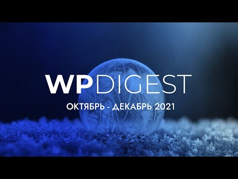 Видео: WP Digest октябрь - декабрь 2021