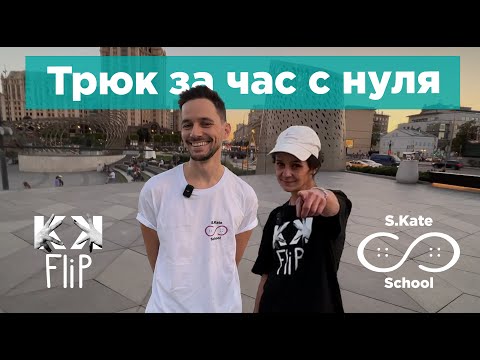Видео: Ollie – как сделать олли за час? Школа Кати Шенгелия S.Kate.School by #KKFlip // #HowTo