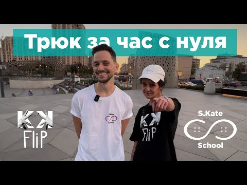 Видео: Ollie – как сделать олли за час? Школа Кати Шенгелия S.Kate.School by #KKFlip // #HowTo