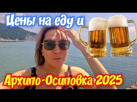 Видео: Архипо-Осиповка 2025 ЦЕНЫ НА ЕДУ И ПИВО 🍺 #архипка #архипоосиповка #архипка2025