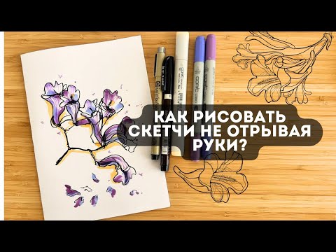 Видео: СКЕТЧ одной линией! Рисуем ветку Жакаранды не отрывая руки + МАРКЕРЫ