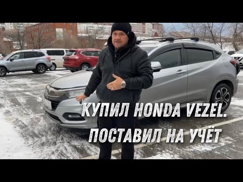 Видео: Купил Honda Vezel из Японии и поставил на учет🔥 ждал 5 месяцев 😱