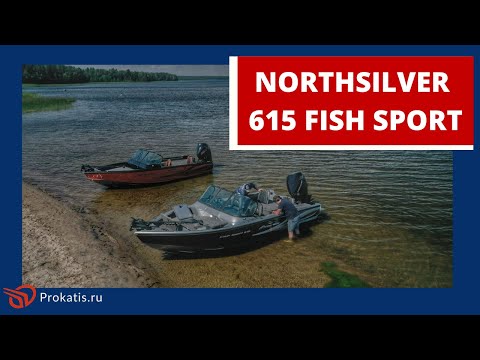 Видео: [ПРЕМЬЕРА] NORTHSILVER 615 FISH SPORT. 200 ЛОШАДЕЙ с характером и без. ЧТО ВЫБРАТЬ?