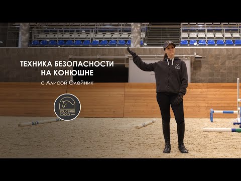 Видео: Техника безопасности в конюшне с Алисой Олейник | EquiCenter School Северный