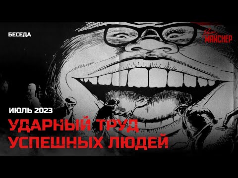 Видео: Ударный труд успешных людей. Июль 2023
