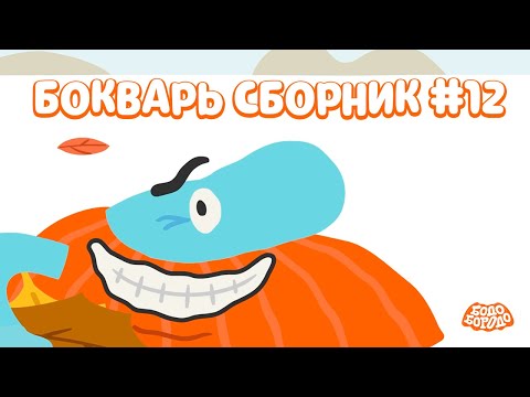 Видео: Бодо Бородо | БОкварь сборник #12