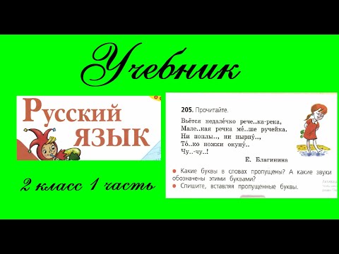 Видео: Упражнение 205. Русский язык 2 класс 1 часть Учебник. Канакина