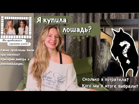 Видео: VLOG. «Я купила лошадь?»