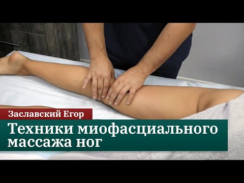 Видео: Техники миофасциального массажа ног. Заславский Егор
