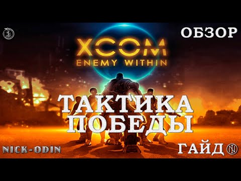 Видео: Как побеждать в XCOM Enemy Within | Гайд | Обзор