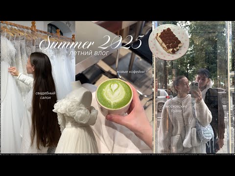 Видео: VLOG: сходили в салатницу, свадебный салон, устроили девичник в итальянском стиле