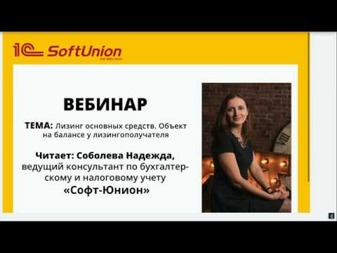 Видео: Запись вебинара: "Лизинг основных средств. Объект на балансе у лизингополучателя"