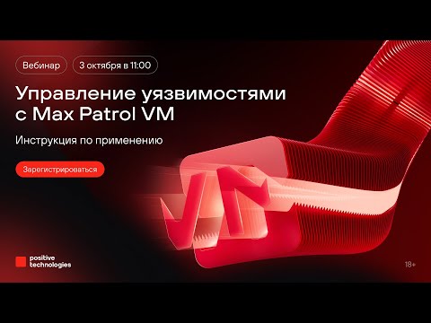 Видео: Управление уязвимостями с MaxPatrol VM: инструкция по применению